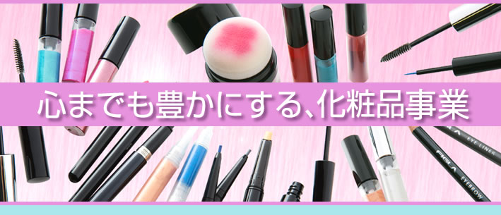 化粧品事業イメージ