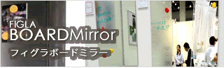 【フィグラボードミラー】