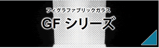 【ファブリック合わせガラス-GFシリーズ】
