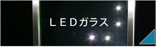 【LEDガラス】