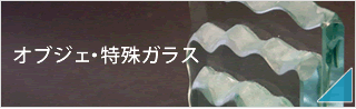 【オブジェ・特殊ガラス】