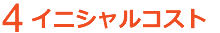 項目