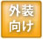 製品一覧