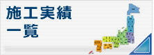施工実績一覧