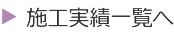 施工一覧