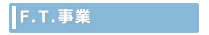 F.T. 事業部